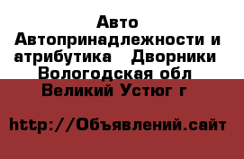 Авто Автопринадлежности и атрибутика - Дворники. Вологодская обл.,Великий Устюг г.